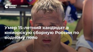 Ему тоже было 15.