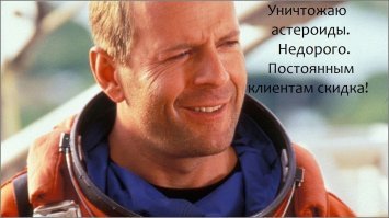 Зовите Гарри Стэмпера (Б.Уиллис, @Армагедон ).