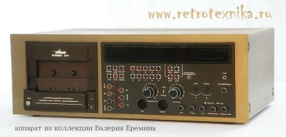 Эх, молодость!
Кстати, для молодежи, что обозначает первая цифра в названии: это класс аппарата. Четвертый класс - самый низкокачественный. Коэффициент гармоник, коэффициент детонации ЛПМ, диапазон частот и т.д. самые худшие. Поэтому, магнитофоны типа "Легенда 404", "Томь 401" и т.д. играли поганенько. Вот "Весна 205" и подобные играли вполне качественно. Высший и первый класс обеспечивали только стационарные магнитофоны, типа "Олимпа 006". В катушечниках за счет более большой скорости протяжки ленты качество было проще обеспечить. Стационарные кассетники высшего класса были довольно редки. Например, "Вильма 001".