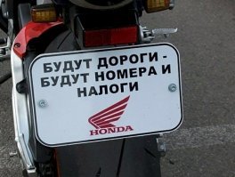 Уважаемый, Вы знаете во сколько обходится содержание мотоцикла? Расскажу немного. Суперспорт просит в сезон в районе двух комплектов резины. Каждое колесо около десятки. Звёды/цепь около 12. Нужно подготовить к сезону. По мелочам примерно пару тысяч. Масло. Фильтры. Это плюсом. Бензин конечно. Чуть не забыл. Страховка, техосмотр. 
Мы как-то прикинули Honda cbr 1100 xx обходится около 50р в сезон. Это Лёха ещё не особо катал.
Я ничего не хочу сказать. У каждого свои предпочтения и свои престрастия. Но представьте, что Вы меняете на своей машине два комплекта резины каждые пол года и масло с фильтрами каждые 3 месяца. И тут Вам говорят, что вместо 1000 налога, Вы должны платить 5. Это безусловно поднимет настроение. 
По поводу Вашей ремарки. Я и не говорил, что кто-то собирается мотоциклы ставить на прикол.