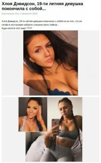 Эх, Хлоя, тебя бы лайкать и лайкать. Да вот мать природа на мозги поскупилась или ты не в той очереди стояла. А ведь симпатичная деваха.  Жаль...