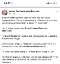 "Вылегжанина-Донская 28 февраля опубликовала пост в Facebook (позже он был удален) с обвинениями и приложила к нему фото водителя и синяков, якобы полученных во время попытки изнасилования. Также она заявила о пропаже 13-14 тысяч рублей, которые лежали у нее в сумке до конфликта и были "украдены водителем или полицейскими", которых он вызвал."
Похоже она даже не понимает возможных последствий своих действий. Ей молиться надо, что бы компания и таксист нен вчинили иски через суд.