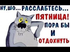 Пятница