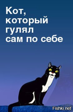 Кот который гуляет сам по себе картинки