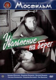 Владимир Высоцкий. "Увольнение на берег"