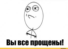 Сегодня Прощённое воскресенье