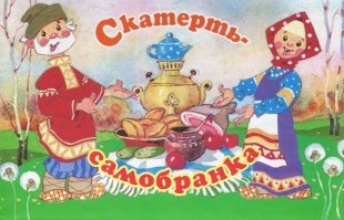 Какие волшебные предметы из русских народных сказок уже есть в нашем мире