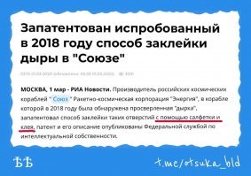 А если серьёзно, то патентованные дураки из роскосмоса могут только такую шнягу изобрести.  Как при помощи салфетки, клея, кувалды и какой-то матери починить примус.