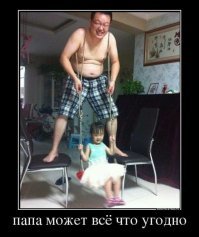 Позанудствую. Это он зря так делает, разъедутся или сломаются стулья - покалечит дочь!