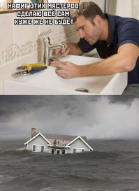 Вот каждый когда вижу подобную картинку пытаюсь понять - в чем юмор? В том, что современный мужик дегенерат, который сделать нихера не может? Так это тогда не повод для смеха, это повод для грусти. Это же не мужик, а так - сувенир или акксесуар...