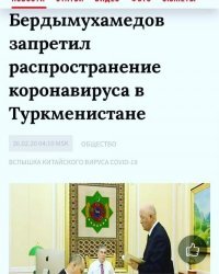 Короновируса не будет если его запретить