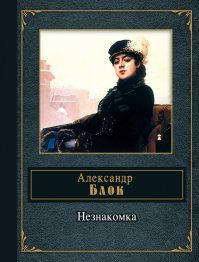 Спасибо за это надо сказать Александру Блоку.