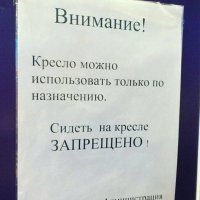 Большинство объявлений не столько смешные - сколько обыденные. На коньках часто садятся на унитаз в ночных ледовых аренах. Вставая - люди падают и травмируются.
В республике Коми продавцы так смотрят на покупателей, как будто ты уже грабил их магазин. И пофиг, что ты только вчера приехал в Ухту и никогда здесь не был.  Улыбка им - не помешала-бы.

А кресло, на котором нельзя сидеть - это массажное кресло, которое включается за деньги.
Понять его владельцев можно.
Человек заплатил от 500 000 рублей за кресло + оплачивает аренду в ТЦ, а на этом кресле сидят отдыхают не используя его как массажное.
Могут и не пускать тех, кто хочет заплатить.

Представьте себя на месте владельца.
Купили машину от 500 000 рублей, платите КАСКО+ОСАГО+платную парковку+налог, приходите к машине, а там открыто и люди сидят в салоне, пиво пьют. Ну типа на улице холодно, мы тут пивко попьем, музычку послушаем - ты все равно сейчас не едешь.
А ты подожди немного мы допьем и уйдем.
Не будь меркантильным...

Ну как? Не будете обижаться на ребяток?
Кресла в машине ВАШЕЙ ведь сделаны что-бы на них сидеть.
Они и сидят.