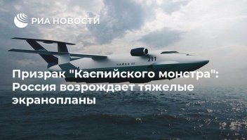 Почему экранопланы были только в СССР?