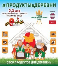 в деревнях своих то продуктов нет.
