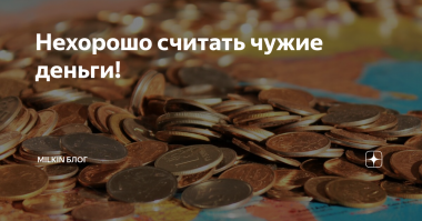 Не хорошо считать чужие деньги, но так приятно