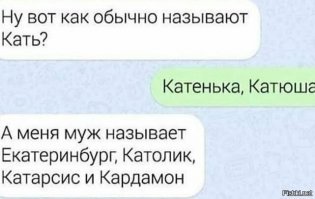 Катрин, Катер, Каток.