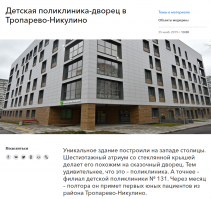 Как то автор подозрительно не упоминает ПОЧЕМУ именно закрыли эту поликлинику.

......"В документе четко указаны причины закрытия и дальнейшие действия, куда и как можно обратиться мамам с детьми в случае болезни. Но, к сожалению, не все родители это увидели и поняли, в связи с чем была опубликована петиция с призывом закрыть поликлинику."........

И не упоминает наверно потому что стыдится действий городских властей. 
Какую же "Свинью" Собянин подложил бедным малышам и из мама.....

Нет предела чекистской  мерзости.

........"В Департаменте здравоохранения Москвы (ДЗМ) Vademecum рассказали, что закрытие с 3 февраля 2020 года четвертого филиала Детской городской  поликлиники №131 на проспекте Вернадского, дом 101, корпус 4 (район Тропарево-Никулино), вызвавшее недовольство родителей пациентов, связано с переездом медучреждения в новое здание на улице Академика Анохина, дом 40а, – в пятый филиал поликлиники, находящийся в 2-3 км от старого здания. 

В ведомстве утверждают, что это не повлияет на доступность медицинской помощи детям. Местные жители считают иначе: против закрытия филиала создана петиция, около здания прошли одиночные пикеты.

Строительство новой поликлиники на 320 посещений в смену на улице Академика Анохина было анонсировано еще в июле 2016 года. На проектно-сметную документацию и возведение объекта из бюджета Москвы совокупно выделили 780 млн рублей. Как пояснили в ДЗМ, жители неоднократно «обращались с просьбой о строительстве большой и новой детской поликлиники». По состоянию на ноябрь 2019 года четвертый филиал поликлиники №131 принимал 463 пациента в смену при плане 320 человек.

«Новое шестиэтажное здание в три раза больше здания поликлиники на проспекте Вернадского, 101, к. 4, его площадь составляет 9,7 тысячи кв. м. Новую поликлинику смогут посещать более 500 детей в смену. Поликлиника позволяет решить вопрос доступности медицинской помощи детскому населению Тропарево-Никулино на десятилетия вперед. <...> 

Дополнительно сообщаем, что между двумя зданиями существует несколько регулярных маршрутов: автобусы 667, 485, 785. Помимо этого, Департамент здравоохранения города Москвы подготовил обращение в Департамент транспорта и развития дорожно-транспортной инфраструктуры города Москвы для проработки дополнительных маршрутов», – сообщили в ДЗМ.".............

Подробнее: