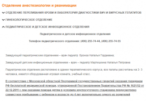 Я не совсем понимаю где там во Фрязино закрыли детской инфекционное отделение...