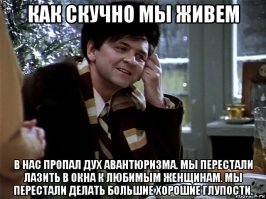 Как скучно мы живем...