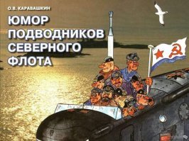 Американский пилот дошутился с советским асами
