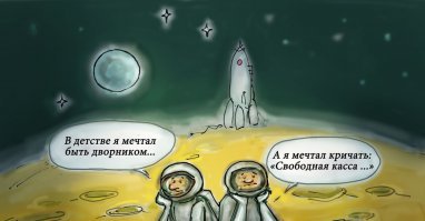 За сбычу мечт!