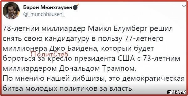 Это другое,на благословенном западе другая продолжительность жизни,там Байден считается подающим надежды молодым политиком,как у нас покойный Немцов!