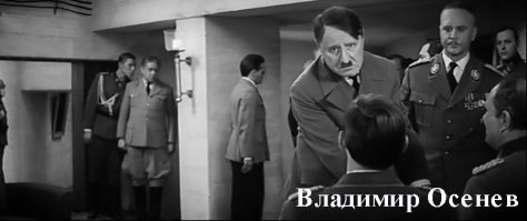 гитлера сыграл еще Владимир Осенев...