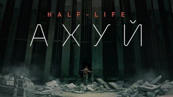 ввиду отсутствия VR шлемов у большинства ценителей этой серии игр, а покупать ради "вспомнить халфу" нет смысла, игра выглядит както так. Спасибо valve, играйте сами...