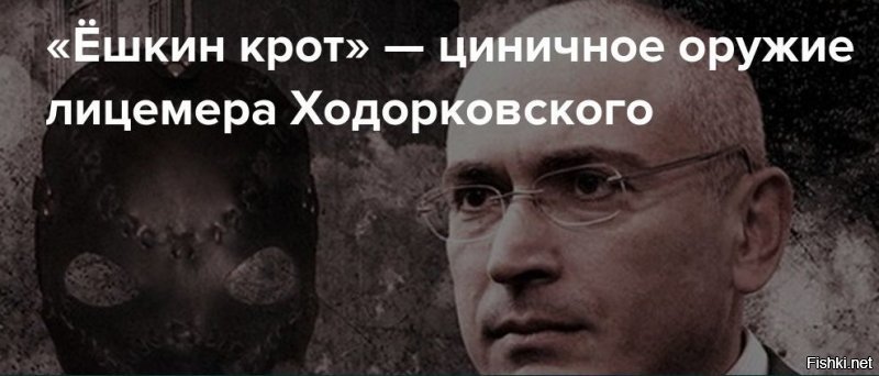 А вы знали, что Ёшкин крот принадлежит олигарху-убийце Ходорковскому?