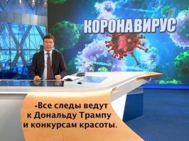 Кирилл Клейменов :
«А теперь к другой стороне проблемы. Так сказать, к темной стороне. К конспирологии! На этот раз конспирология равна этимологии… Из происхождения слов становится яснее происхождение вируса. Вот смотрите! Как он называется? К-о-р-о-н-а-вирус. Берем слово  корона“. Оно в основе и идет первым. Поэтому здесь и разгадка. Чем в предыдущей своей жизни занимался Дональд Трамп, президент страны, главного соперника Китая на мировой арене? Правильно, раздавал короны! Именно на своем знаменитом конкурсе красоты. Так что происхождение коронавируса, а главное, цели и задачи его использования становятся абсолютно ясными».