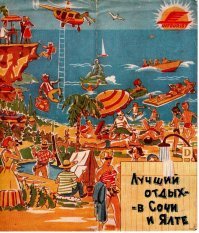 Сочи город курорт в 1980-е годы