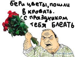 Как в России празднуют женский день 8-е марта