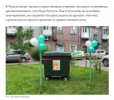 Т-а-а-а-к....Торжественно открыли! И что в этом плохого?

Ты пойми. Я не шучу, не прикалываюсь, не включаю дурака.....Ты просто внимательно посмотри на картинки.

......"Новый контейнер будет предназначен для сбора пластиковых бутылок (PET), - сообщили в Кузбасской Ассоциации переработчиков отходов.

Установка контейнера прошла в рамках проекта «Экодом» при поддержке ЦСП «РУСАЛ», Кузбасской Ассоциации переработчиков отходов и Комитета охраны окружающей среды и природных ресурсов Администрации г. Новокузнецка.

Для самых маленьких жителей двора были подготовлены конкурсы и игры. Ребята узнали о том, какой период разложения у разных видов отходов, поиграли в экологическую викторину, а в творческом конкурсе нарисовали двор своей мечты.".....