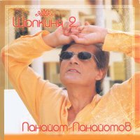 Панайот - нормальное греко-болгарское имя. Может, мама Вашего Панаёта была поклонницей болгарского певца Панайота Панайотова?