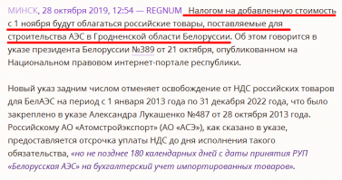Россия за свои деньги поднимает белорусам экономику, строит АЭС, но и белорусы в долгу не остаются: