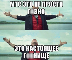 МТС - дешёвка