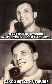 Прощай Юра, прощай Белка и Стрелка