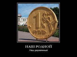 Символично: памятник рублю с надписью "Наш рубль не заржавеет" все же заржавел