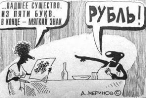Символично: памятник рублю с надписью "Наш рубль не заржавеет" все же заржавел