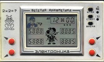 Впервые увидел это чудо в 86. Своя, правда в экспортном варианте с Микки Маусом, появилась в 88. На 8 лет подарили. Тетя достала, в открытой продаже купить было проблематично. Каждодневно обзванивал все московские магазины по каталогу, не было в продаже (учился во 2 смену). В мультик, конечно, не верил, так как знал устройство ЖКИ, сомневался в микропроцессорности, как оказалось - зря. 4х битный проц был:) В начале 90х стал их ремонтировать, собрал коллекцию из 11 разных штук. Единственную, которую ни разу в живую не видел - "Веселая арифметика".