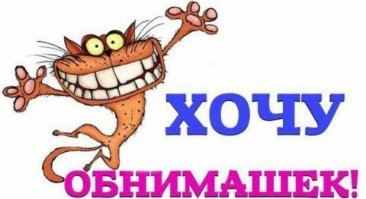 Человек обнимашек захотел, а его в тюрьму(((