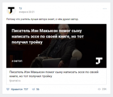 Аналогичная фигня была про английского писателя. Кто у кого сдул тему?
"По словам писателя, его сын и учитель могли разойтись в понимании одного из главных героев «Невыносимой любви». Педагог был уверен, что преследователь из романа служил неким «моральным авторитетом» в истории, тогда как Макьюэн считал этого персонажа полным безумцем. "Моего сына вынудили читать книгу его отца   только представьте, бедный парень. Я признаюсь, что я поделился с ним советами и сказал, что ему следует учитывать [при написании]. Я не читал, что получилось, но оказалось, что его учитель принципиально не согласен с написанным".