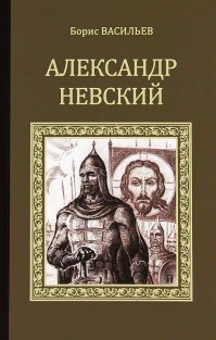 Рекомендую, как раз описано как Саша погоняло Невский получил :