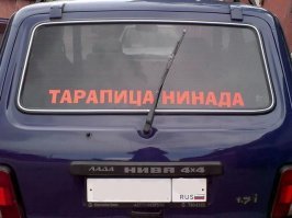 15 колоритных надписей на авто, которые могли придумать только водители в России