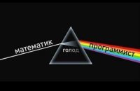 Шаблон. Лучшие программисты это нефига не математики, а те у кого есть склонность к образному мышлению и к изучению иностранных языков. Упертый исключительно в математику никогда хорошим программистом не будет.