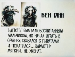 ,,...А в 1956 году банда наемников, убежавших от войны, скрылась на том же острове Кокос и нашла часть клада...,,
Нашли по методу Бена Ганна?))