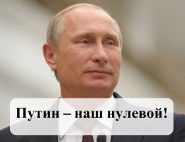 Из СМИ :
"Путин подписал закон о поправках в Конституцию, обнуляющий его президентские сроки".

Позора на боится, вцепился во власть загробастыми ручонками. Весь мир ржет над российским Назарбаевым. Осталось еще Москву переименовать в Путинград. 

Он нулевым себя назначил, и лучше выдумать не мог !