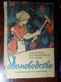 Раньше хоть "Домоводство" изучали...