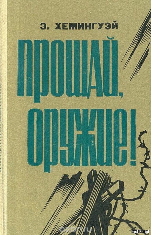 Хемингуэй?